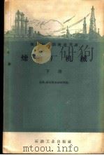 炼油厂机械  下   1959  PDF电子版封面  15037·595  天津、哈尔滨石油学校编 