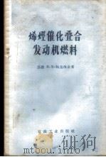 烯烃催化叠合发动机燃料   1958  PDF电子版封面  15037·350  （苏）帕乌西金（Я.М.Паушкин）著；北京石油学院石油 