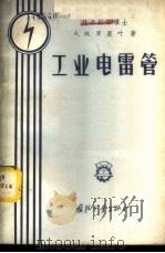 工业电雷管   1957  PDF电子版封面  15034·150  （苏）庐里叶（А.И.Лурье）著；张治平，韩维湘译 