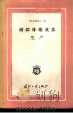 硝铵炸药及其生产   1959  PDF电子版封面  15034·290  国营庆阳化工厂编 