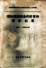 煤粉制造设备的计算和设计标准   1958  PDF电子版封面  15036·637  （苏）加那耶夫（А.А.Канаев）著；陈允仙，钟训礼译 