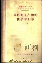 页岩加工产物的化学与工学  第1集   1958  PDF电子版封面  15037·351  苏联石油工业部全苏页岩加工科学研究所编；抚顺页岩油研究所翻译 