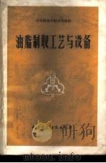 油脂制取工艺与设备   1983  PDF电子版封面  15166·118  武汉粮食工业学院主编 