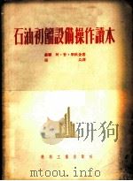 石油初馏设备操作读本   1953  PDF电子版封面  T15037·121  （苏）毕秋金（А.П.Пичугин）撰；张焱译 