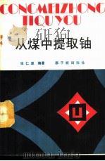 从煤中提取铀   1988  PDF电子版封面  7502200088  张仁里编著 