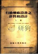 石油炼厂设备之计算和设计   1956  PDF电子版封面    （苏）维赫曼（Ю.Л.Вихман）等著；北京石油学院炼厂机 