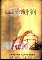 球罐     PDF电子版封面    上海市第一机电工业局科技组情报站 