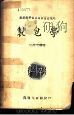 制皂学   1940  PDF电子版封面    田殿元编著；殷师竹校 