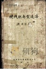 现代肥皂制造法   1942  PDF电子版封面    刘崇祜编 