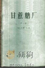 甘蔗糖厂  第1册   1959  PDF电子版封面  15042·626  （法）E.雨戈（Eugot）著；向瑞春译 