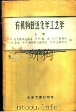 有机物普通化学工艺学   1957  PDF电子版封面  15063·0159  （苏）包戈斯洛夫斯基（Б.М.Богословский）等著 