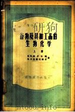 高等学校教学用书  谷物及其加工品的生物化学  上   1956  PDF电子版封面  13010·44  Н.П.柯齐米娜，В.Л.克烈托维奇著；向瑞春译 