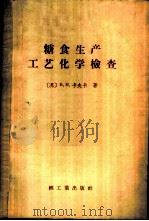 糖食生产工艺化学检查   1958  PDF电子版封面  15042·351  （苏）卡夫卡（Б.В.Кафка）著；吴淮译 