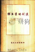 维生素的制造   1956  PDF电子版封面  15065·食38·（95）  （苏）施乃德曼（Л.О.Шнайдман著；韦庆昆，吴克文译 