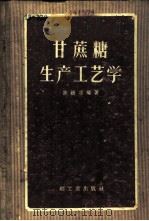 甘蔗糖生产工艺学   1956  PDF电子版封面  15042·食18·（68）  陈树功编著 