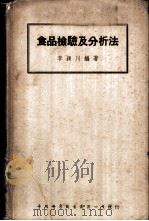 食物检验及分析法   1946  PDF电子版封面    李颖川编著；曹惠群校订 