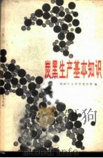 炭黑生产基本知识   1980  PDF电子版封面  15063·3232  炭黑工业研究设计所编 