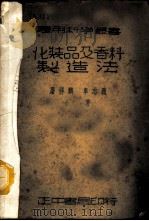 化妆品及香料制造法   1937  PDF电子版封面    屠祥麟，车志义编著 