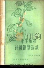 一年生植物纤维制浆造纸   1960  PDF电子版封面  T15090·170  李宝森，刘成泉编 