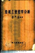 造纸工业化学分析   1961  PDF电子版封面  15042·1149  张永惠，陈骅编著 