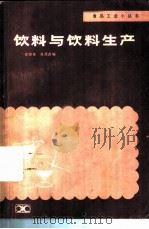 饮料与饮料生产   1986  PDF电子版封面  7535703879  谈国美，张茂鑫编 