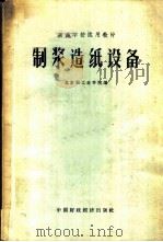制浆造纸设备   1962  PDF电子版封面  K15166·107  北京轻工业学院编 