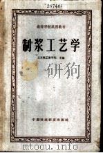 制浆工艺学   1961  PDF电子版封面  15166·034  北京轻工业学院主编 