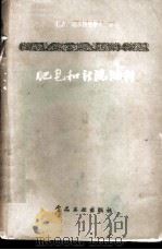 肥皂和新洗涤剂   1958  PDF电子版封面  15065·食113·（191）  （苏）С.А.德米特里耶夫著；吴炳辅，白明彰译 