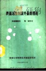 表面活性剂国外最新理论   1987  PDF电子版封面    周德藻翻译 