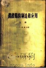 润滑脂的制造和应用  上   1962  PDF电子版封面  15165·50  波纳尔，C，J，著；王世芳，陈绍沣译 