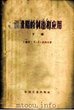 润滑脂的制造和应用  下   1964  PDF电子版封面  15165·2698（石油161）  波纳尔.C，J，著；王世芳，陈绍沣译 