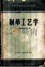 制革工艺学   1961  PDF电子版封面  15166·038  上海市轻工业学校编 