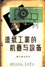 造纸工业的机器与设备   1958  PDF电子版封面  15042·纸4  （苏）加叶夫斯基（Б.А.Гаевский）著；马伯龙等译 