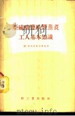 亚硫酸盐纸浆蒸煮工人基本知识   1955  PDF电子版封面    （苏）爱列耶斯别尔格（М.Г.Элиашберг）著；中华人 