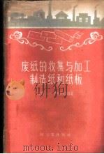 废纸的收集与加工制造纸和纸板   1960  PDF电子版封面  15042·951  （苏）索可洛夫斯基，Д.С.著；林启铨等译 