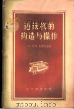 造纸机的构造与操作   1956  PDF电子版封面  15042·纸29·（80）  （苏）乌爱茨基（М.И.Уэцкий）著；中华人民共和国轻工 