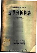 皮革分析检验   1963  PDF电子版封面  K15166·118  北京轻工业学院，成都工学院编 