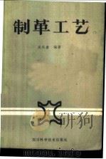 制革工艺   1985  PDF电子版封面  15298·179  吴兴赤编著 