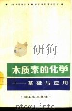 木质素的化学  基础与应用   1988  PDF电子版封面  7501902860  （日）中野准三编；高洁等译 