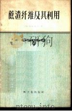 蔗渣纤维及其利用   1959  PDF电子版封面  15042·564  （日）加藤晴台著；廖伟译 