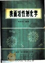 表面活性剂化学     PDF电子版封面    陈荣圻编著 