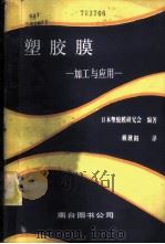 塑胶膜-加工与应用   1983  PDF电子版封面    日本塑胶膜研究会编著；赖耿阳译 