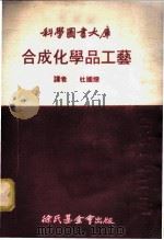 合成化学品工艺   1974  PDF电子版封面    杜国燎译 