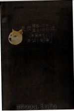 毛皮鞣制·染色·鉴定·保存法   1934  PDF电子版封面    泽山智著 