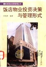 饭店物业投资决策与管理形式   1995  PDF电子版封面  7306009745  汪纯孝编著 