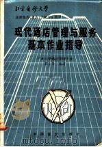 现代酒店管理与服务基本作业指导   1987  PDF电子版封面  7500201028  张士泽编著 