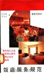 饭店服务规范   1989  PDF电子版封面  7506900742  王昭明，何永沅著 