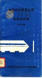 中国对外贸易公司和有关机械  1982年版   1982  PDF电子版封面    中国国际贸易促进委员会宣传部编 