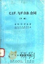 C.I.F.与F.O.B.合同  （下册）（1981年02月第1版 PDF版）