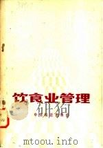 饮食业管理   1985  PDF电子版封面  7043·1007  王才，陈久光编 